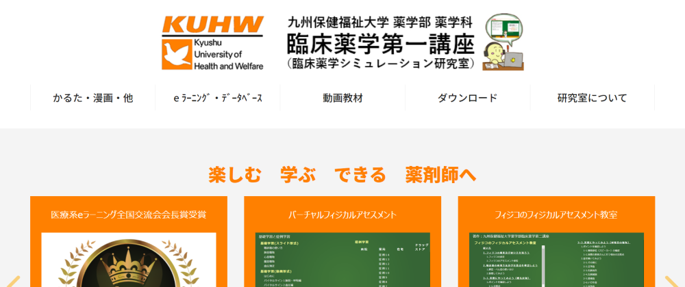 九州保健福祉大学の薬学デジタル教材