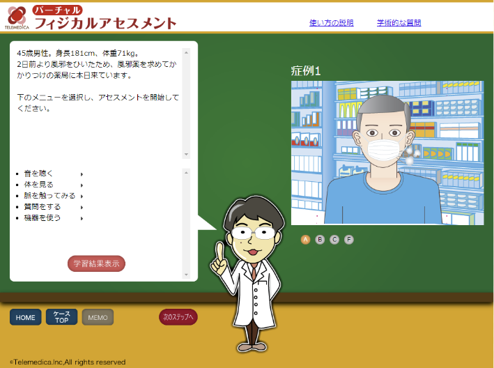 バーチャルフィジカルアセスメント
