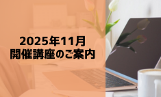 2025年11月開催講座のご案内　その2