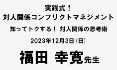 実践式！ 対人関係コンフリクトマネジメント　知ってトクする！ 対人関係の思考術