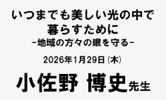 1/29（木）開催講座「いつまでも美しい光の中で暮らすために -地域の方々の眼を守る-」（2026年1月28日締切）