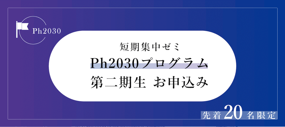 薬剤師の普遍的スキルが身につく6か月集中ゼミ「Ph2030」第二期生募集！（2024年7月31日締切）