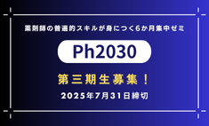 薬剤師の普遍的スキルが身につく6か月集中ゼミ「Ph2030」第三期生募集！