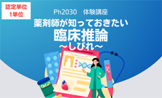 Ph2030体験講座「薬剤師が知っておきたい臨床推論（しびれ）」（2024年10月10日締切）