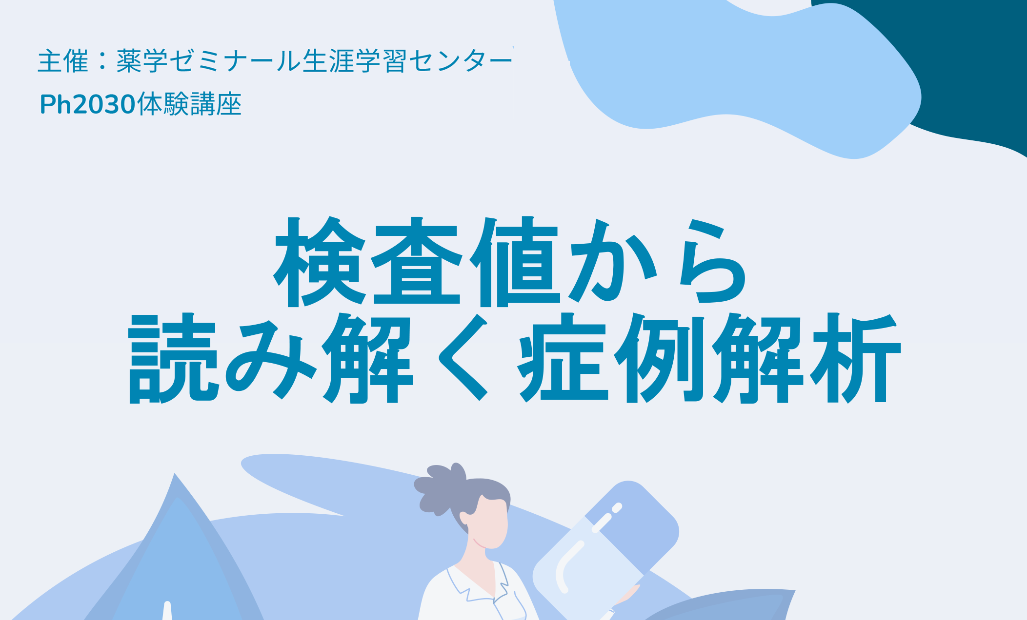 Ph2030体験講座「検査値から読み解く症例解析」（2024年10月31日締切）