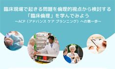 Ph2030体験講座『「臨床倫理」を学んでみよう～ACP(アドバンス ケア プランニング)への第一歩～』（2024年11月14日締切）