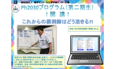 Ph2030第二期開講！「これからの薬剤師はどう活きる？！」