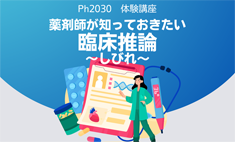 薬剤師が知っておきたい臨床推論（しびれ）