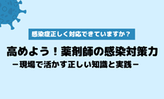 高めよう！薬剤師の感染対策力 －現場で活かす正しい知識と実践－