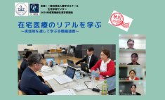 在宅医療のリアルを学ぶ ～実症例を通して学ぶ多職種連携～