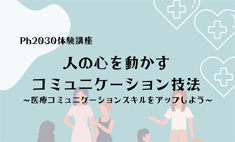 人の心を動かす コミュニケーション技法