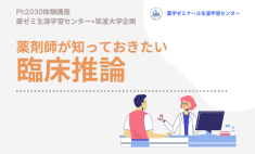 9月7日、9月28日　薬剤師が知っておきたい臨床推論　終了報告