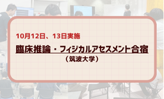 10月12日、13日実施　臨床推論・フィジカルアセスメント合宿（筑波大学）