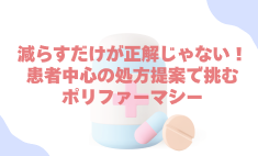 患者中心の処方提案で挑むポリファーマシー