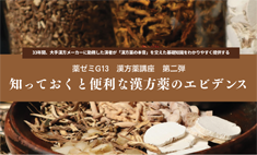 12月4日（木）「知っておくと便利な漢方薬のエビデンス」を開催しました