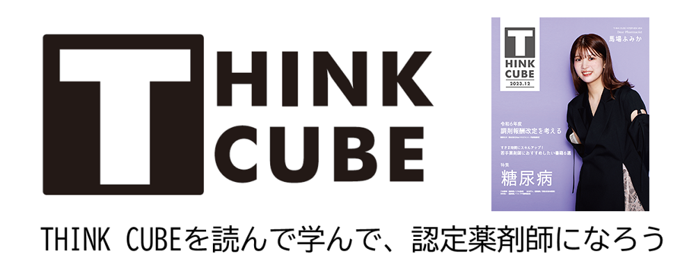 THINK CUBEを読んで学んで、認定薬剤師になろう
