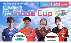 埼玉県川越市圏の在住者対象「eスポーツ Rainbow Cup」1/23（日）開催