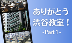 薬学ゼミナール渋谷教室、25年間ありがとう！パート１