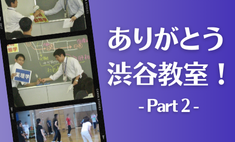 薬学ゼミナール渋谷教室、25年間ありがとう！パート２