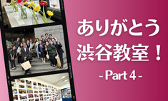 薬学ゼミナール渋谷教室、25年間ありがとう！パート４