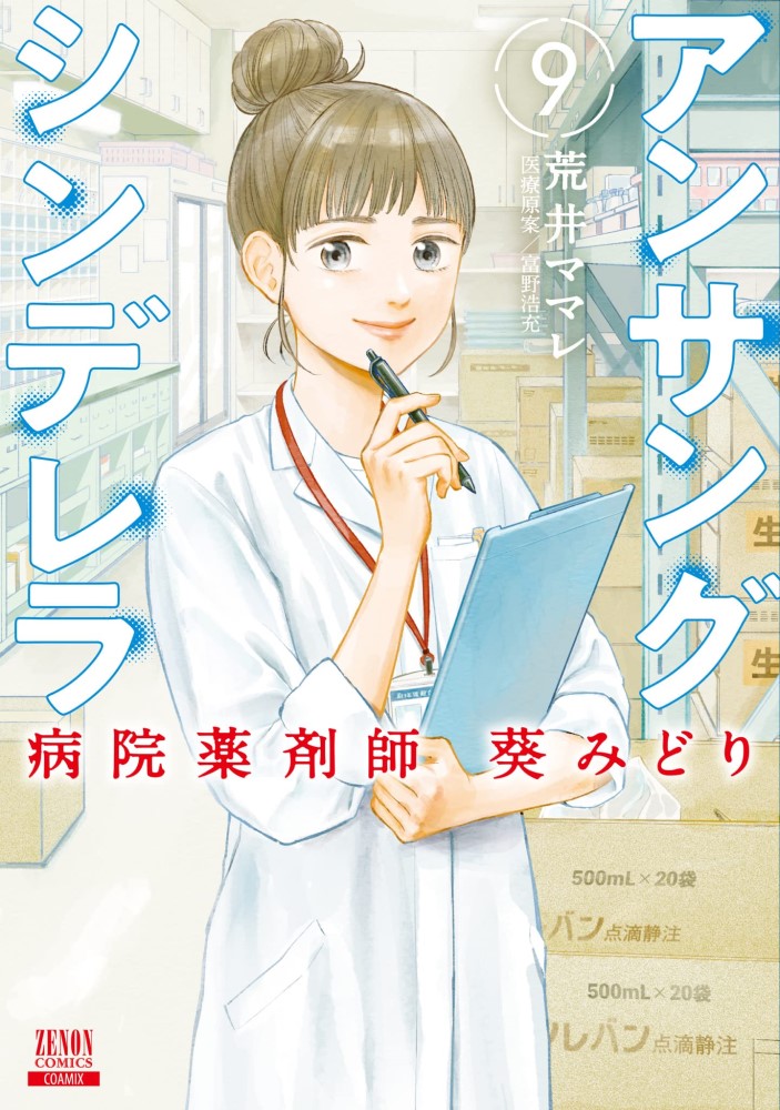 アンサングシンデレラ 病院薬剤師 葵みどり