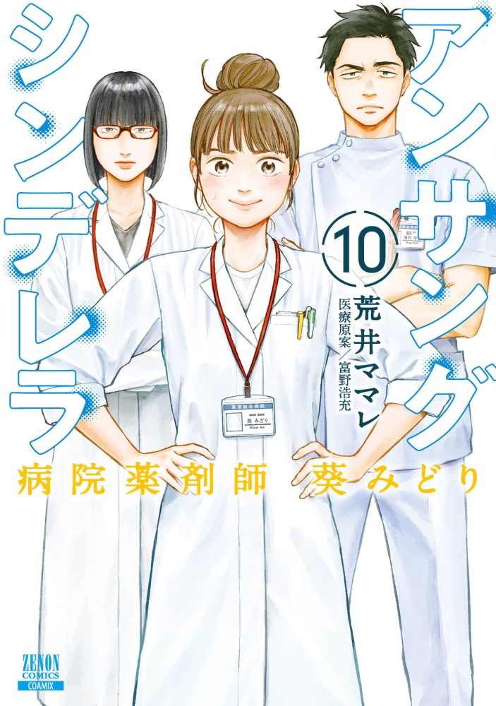 アンサングシンデレラ 病院薬剤師 葵みどり