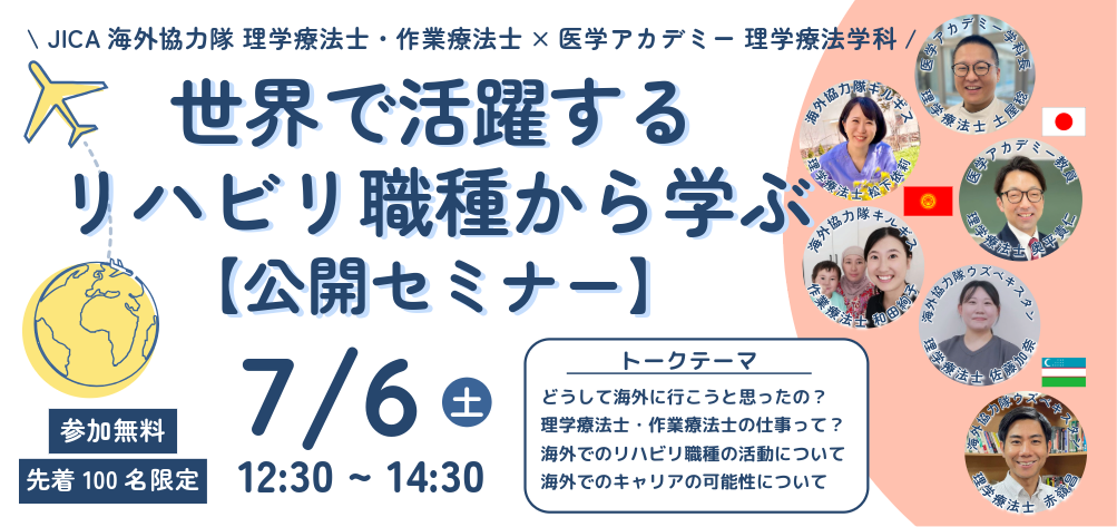 世界で活躍するリハビリ職種から学ぶ【公開セミナー】