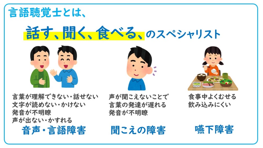 言語聴覚士