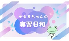 かえるちゃんの実習日和