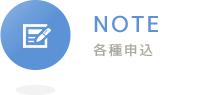 各種申込