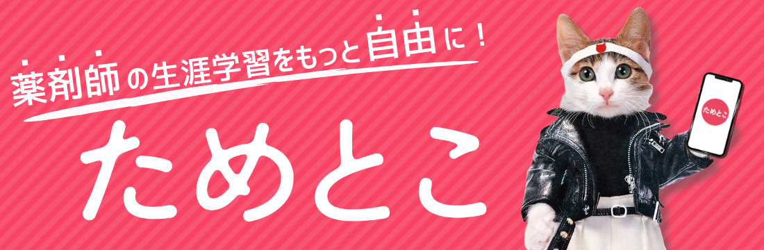 ためとこ