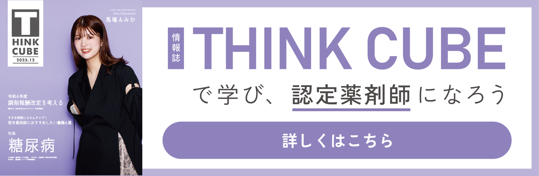 THINK CUBEで学び、認定薬剤師になろう