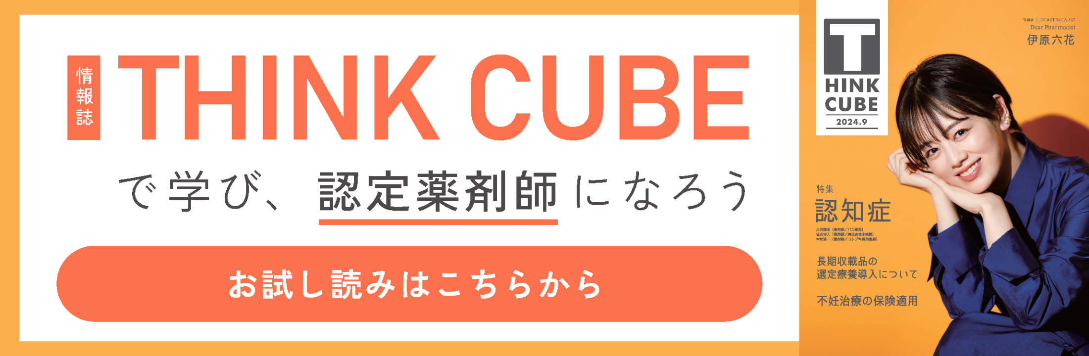 THINK CUBEで学び、認定薬剤師になろう