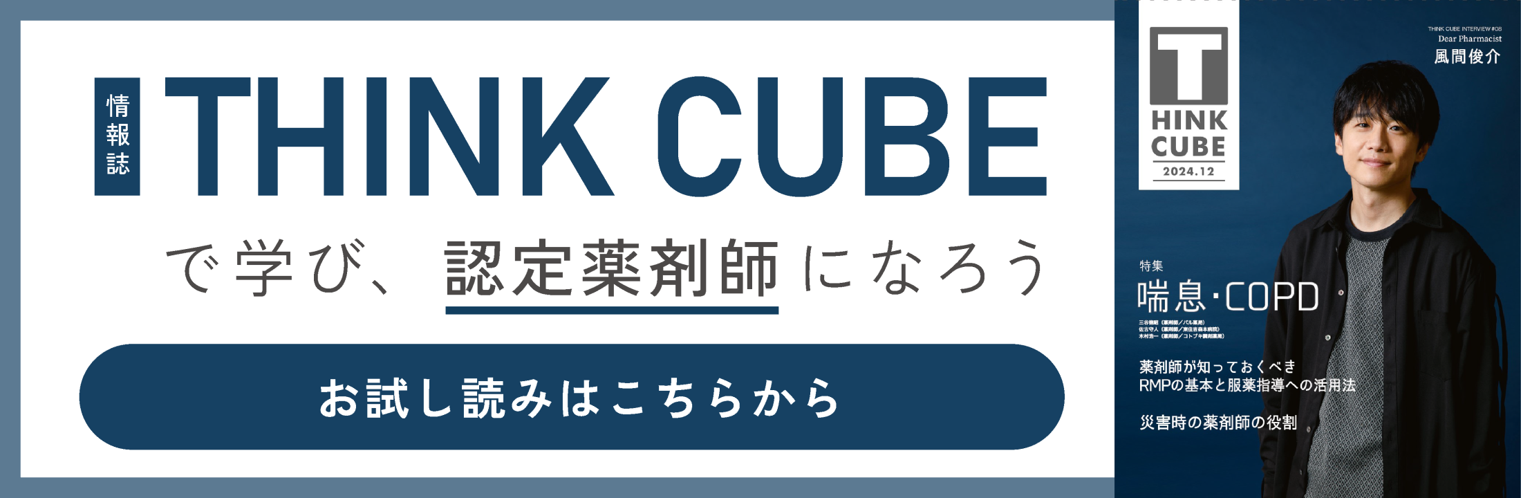 THINK CUBEで学び、認定薬剤師になろう